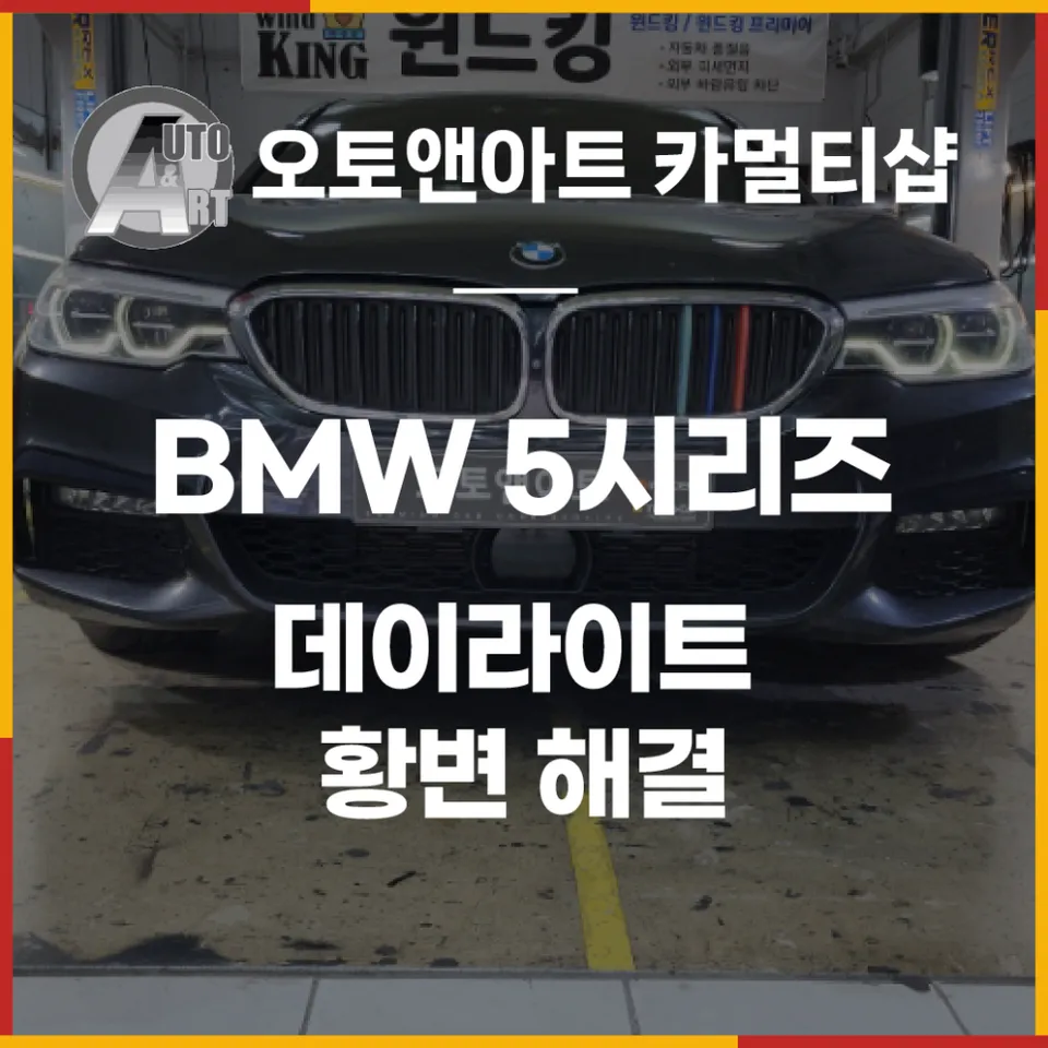 BMW 5 Series G30 body repair installation result