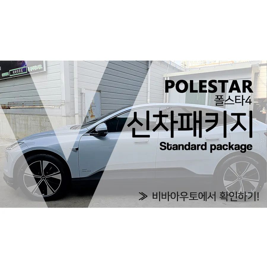 Polestar Polestar 4 new car package installation result