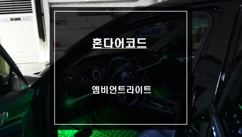Honda Accord Ambient Lighting Upgrade - Enhanced Interior LED Moo