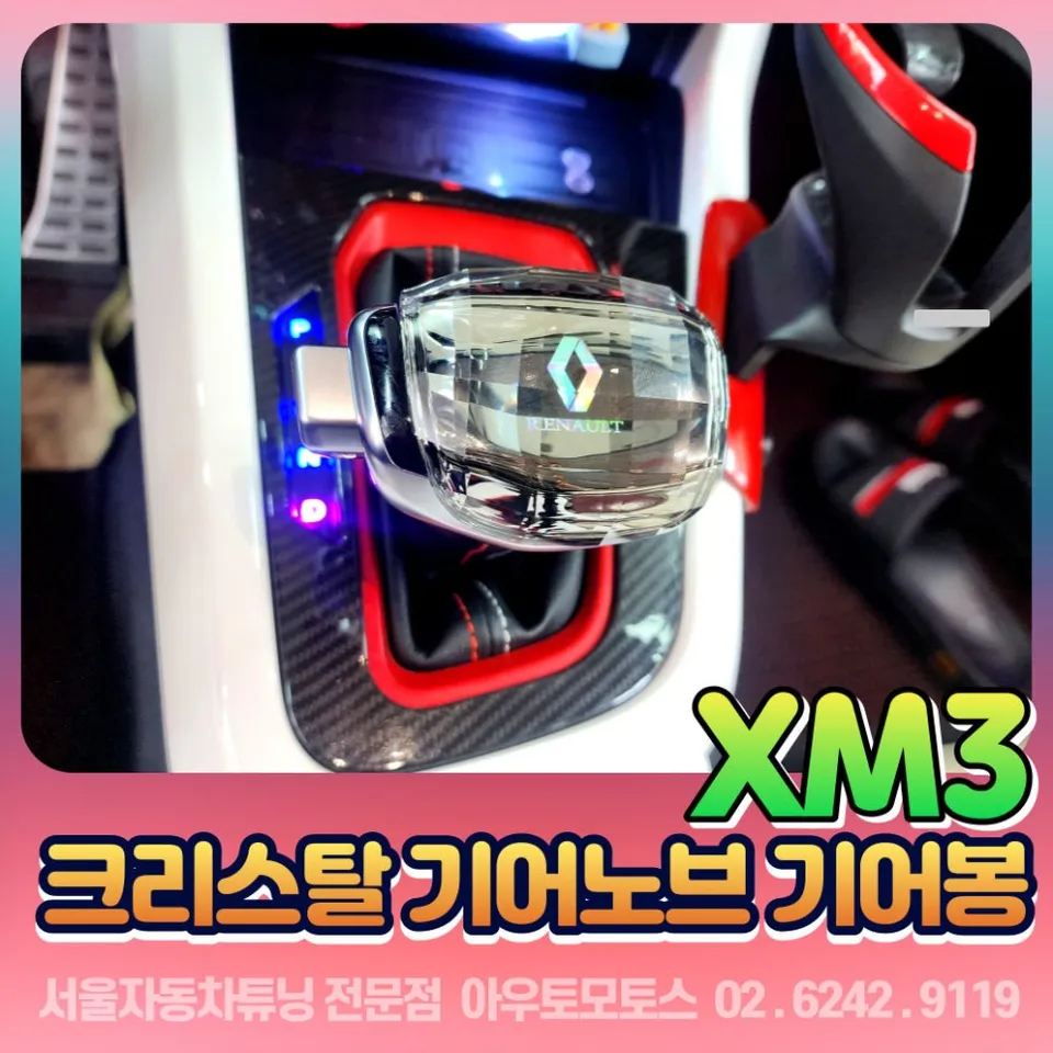 Renault Korea XM3 steering wheel installation result