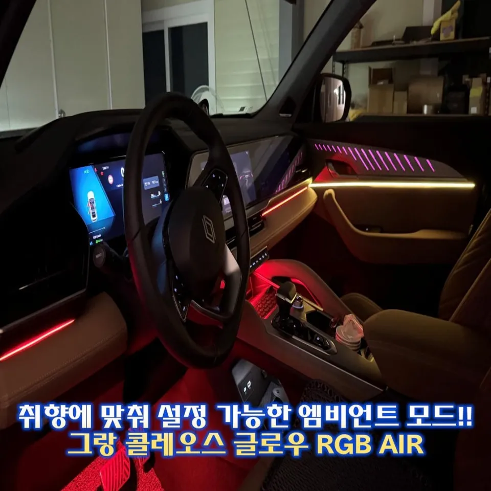 Renault Korea Grand Koleos ambient lighting installation result