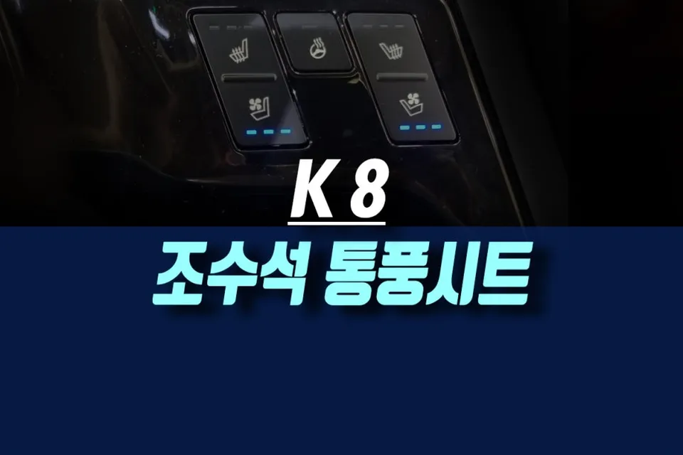 Kia K8 seat ventilation review