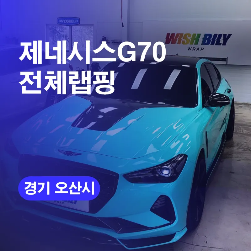 Genesis G70のカーラッピング事例｜ティファニーブルーの仕上がり 写真