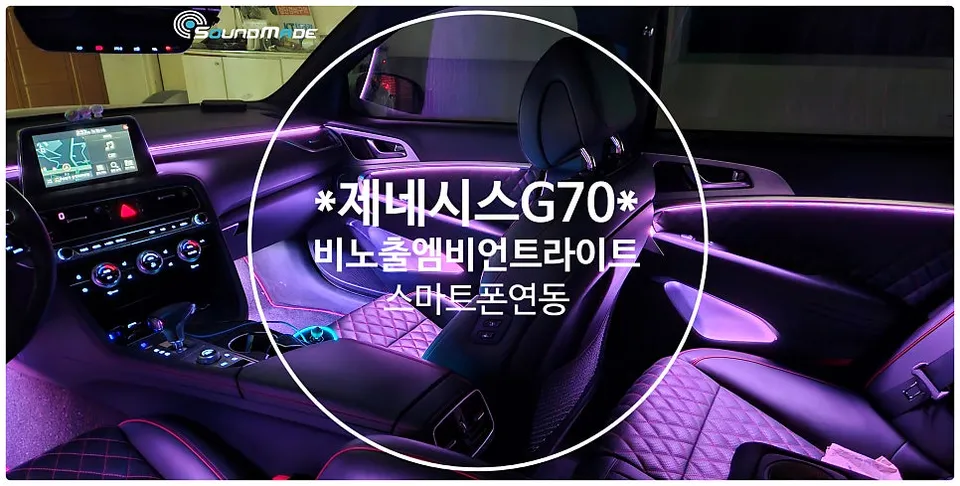 Genesis G70 ambient lighting - Genesis G70 Ambient Lighting Review — Cost & Results photo 5