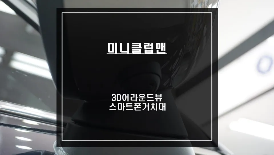 BMW MINI 클럽맨 360 어라운드뷰 시공 후기 — 순정 느낌 완성