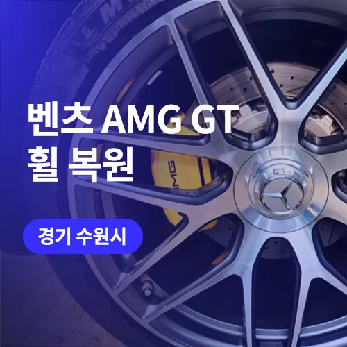 Mercedes-Benz AMG GTのホイールリペア・塗装事例 写真
