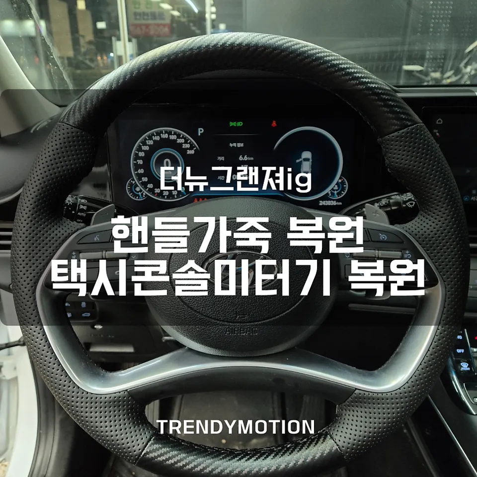 Hyundai Grandeur IG steering wheel installation result