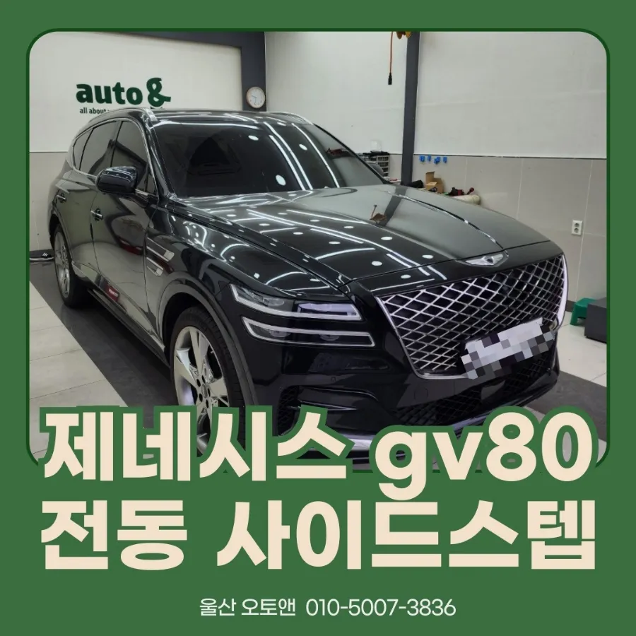 Genesis GV80 body kit installation result