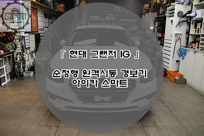 Hyundai Grandeur IGのPPF施工事例｜費用目安・仕上がり 施工写真 1-1