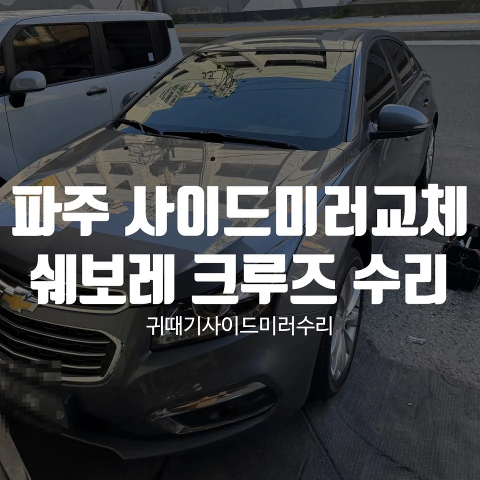 Chevrolet 크루즈 body repair installation result