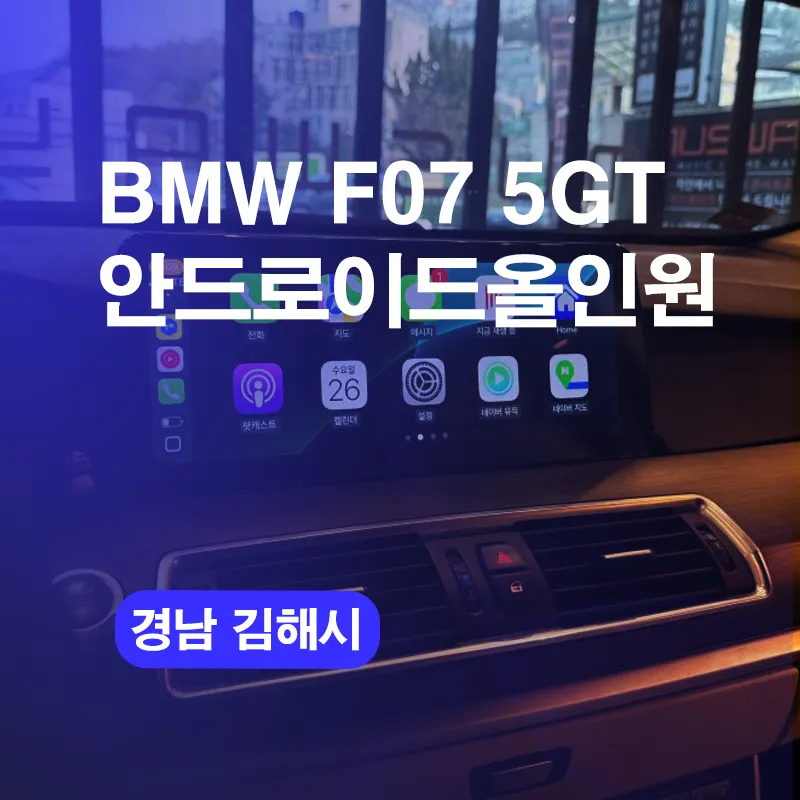 BMW 5GT Android Head Unit Install — 12.3" Display Upgrade photo 1
