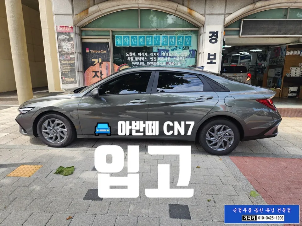 Hyundai Elantra CN7 oem options installation result