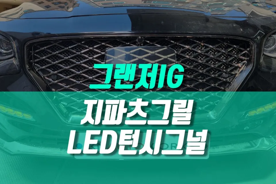 Hyundai Grandeur IG lighting upgrade review