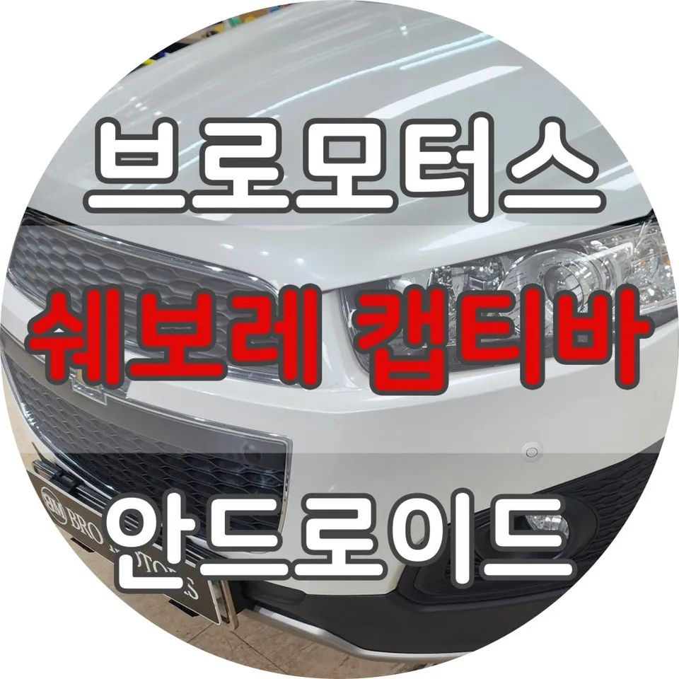 Chevrolet CaptivaのAndroid Auto・CarPlay取付事例 写真