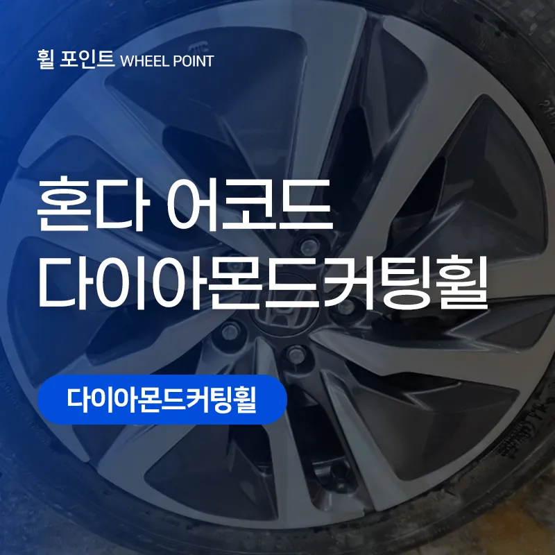 Honda Accord Wheel Repair & Painting Review - Diamond Cut Restora