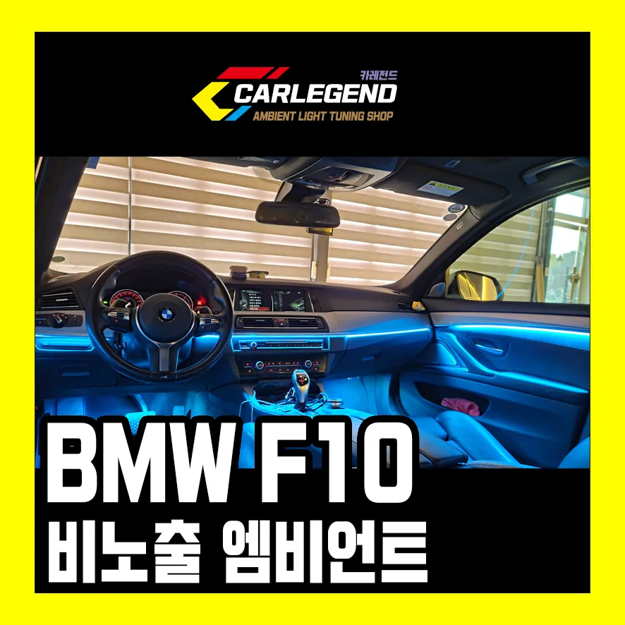 BMW 5 Series F10 Ambient Lighting Upgrade - Enhanced Interior Moo