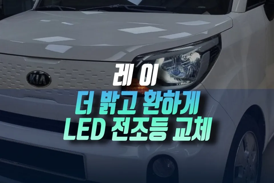 Kia Ray EV lighting upgrade review