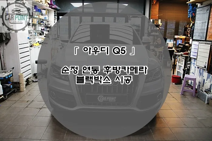 Audi Q5 dash cam installation result