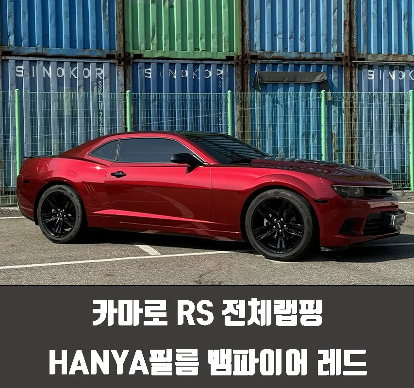 Camaro RS Vinyl Wrap Review: Vampire Red HANYA Film