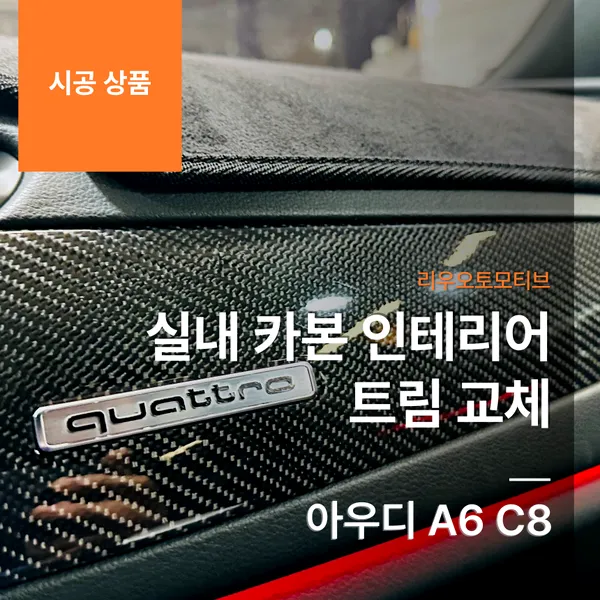 Audi A6 interior customization installation result