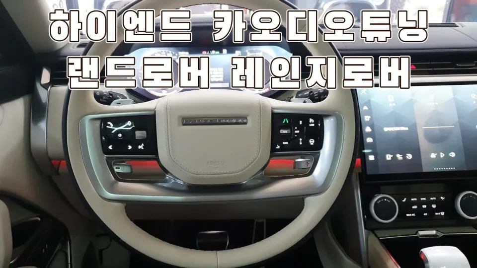 Land Rover Range Roverのカーオーディオ施工事例 施工写真 1-1
