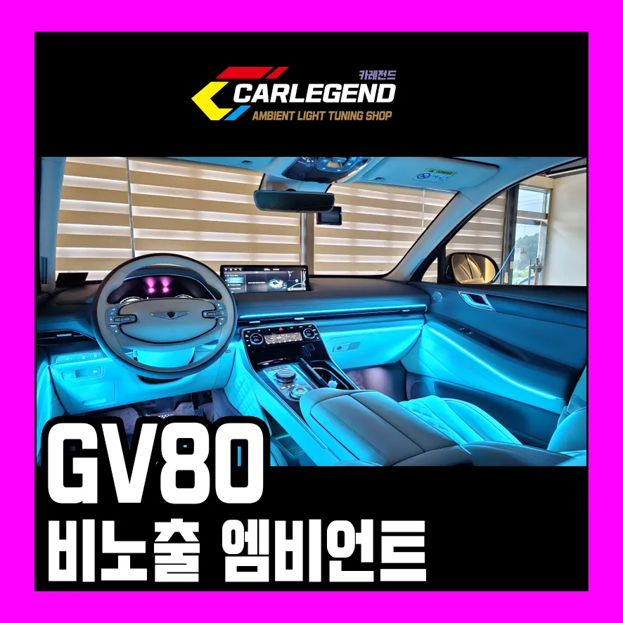 Genesis GV80 Ambient Lighting Upgrade Review