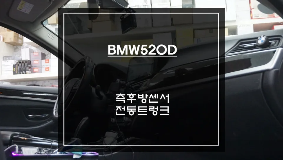 BMW 520D F10 Blind Spot Assist & Power Trunk Review photo 1