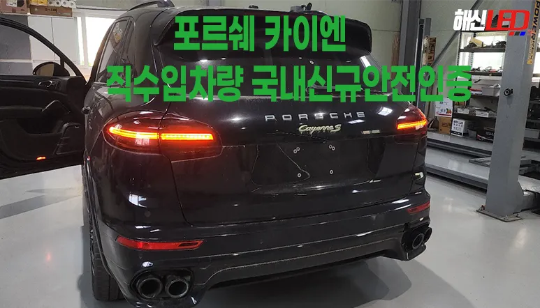 Porsche Cayenne lighting upgrade installation result