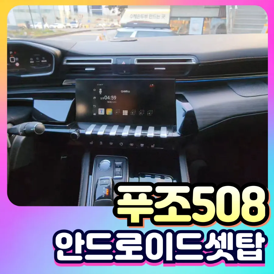 Peugeot 508のAndroid Auto・CarPlay取付事例 写真