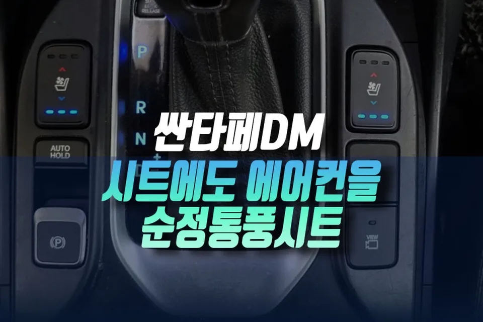 Hyundai Santa Fe seat ventilation installation result