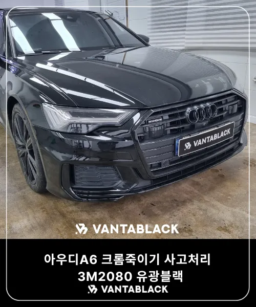 Audi A6のカーラッピング事例|クローム除去でオールブラック化 施工写真 1-3