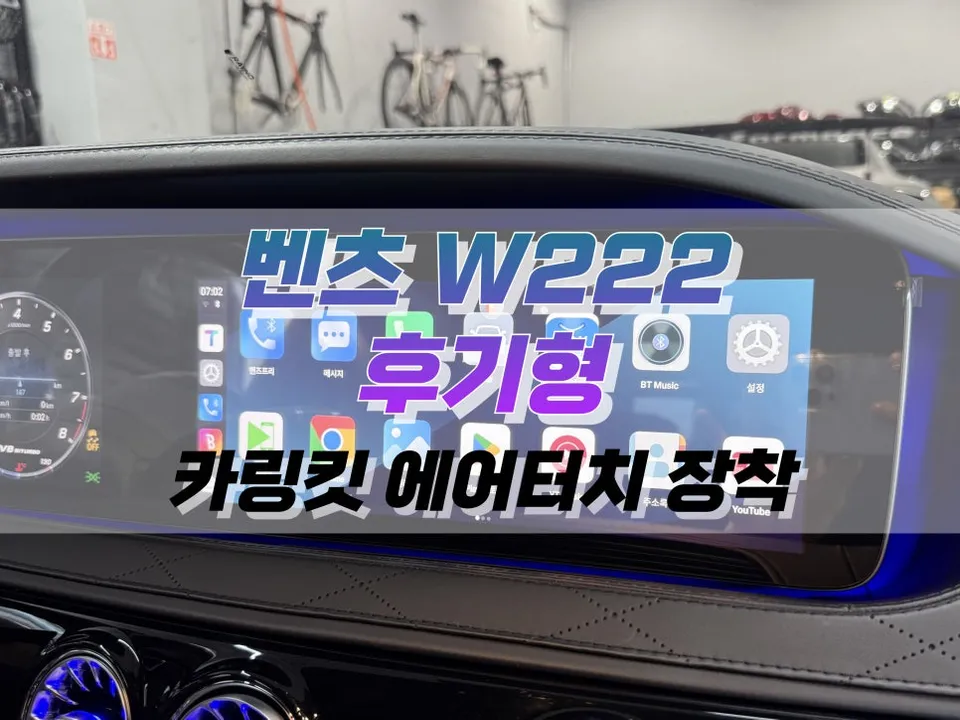 Mercedes-Benz S클래스 W222 android head unit installation result