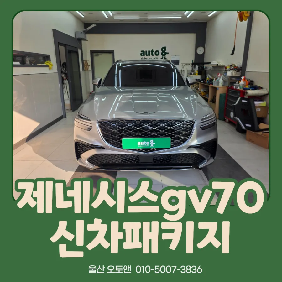 Genesis GV70 new car package installation photo