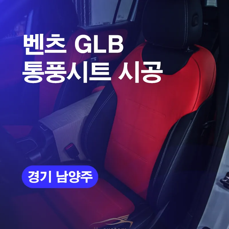 Mercedes-Benz GLB Ventilated Seats Review — Ultimate Summer Comfo photo 1