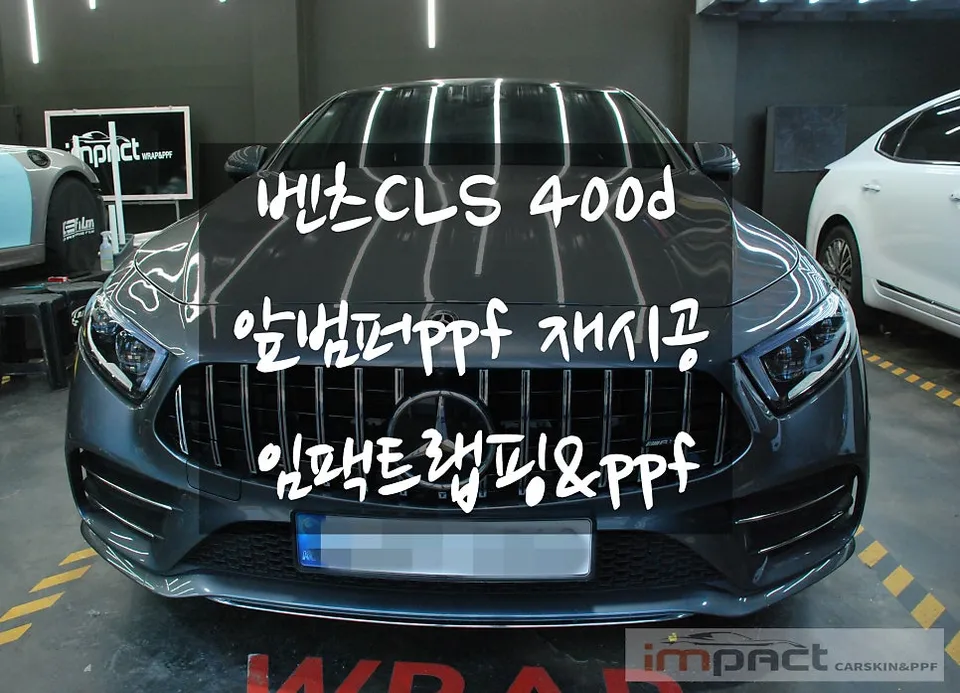 Mercedes-Benz CLSのPPF施工事例｜費用目安と仕上がり 写真