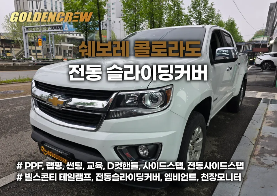 Chevrolet Colorado car accessories installation result