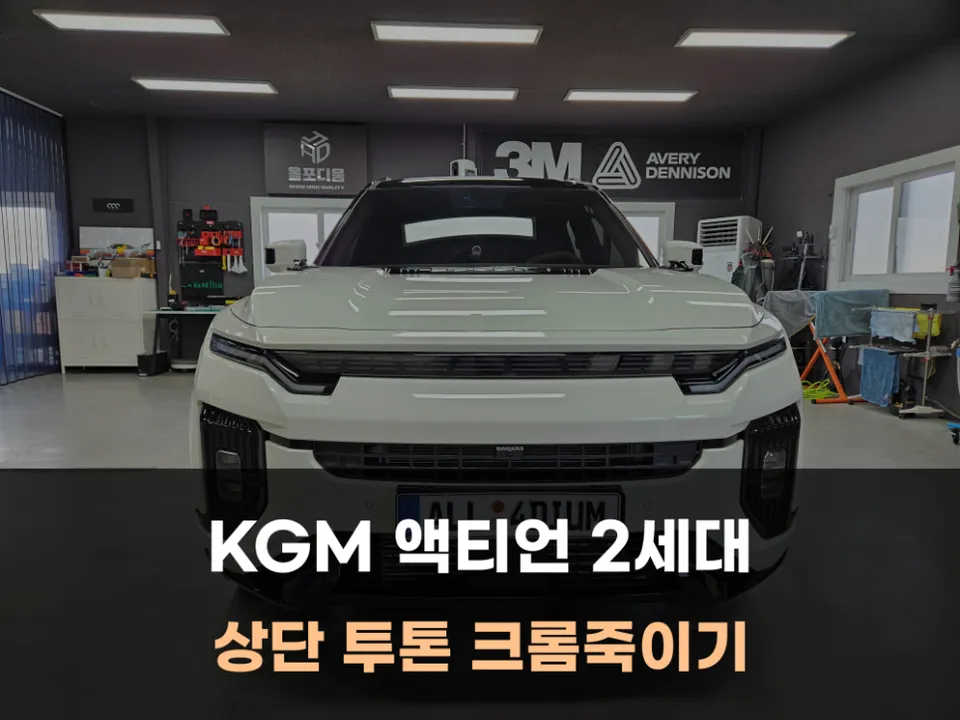 KG Mobility Actyon Vinyl Wrap Review: Cost & Results photo 15