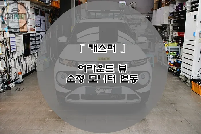 Hyundai Casper surround view camera review
