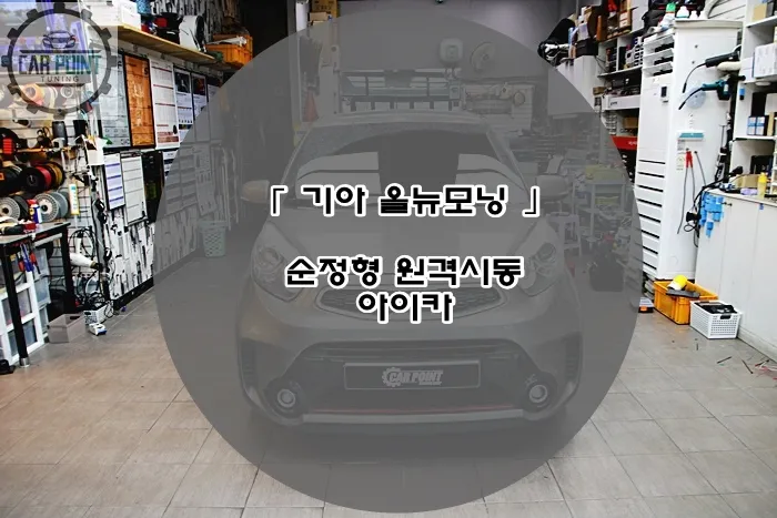 Kia Morning new car package installation result