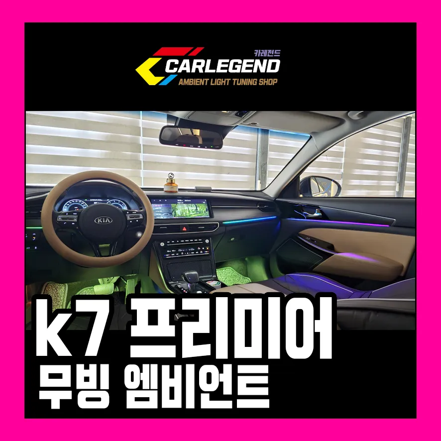 Kia K7 Premier Ambient Lighting Upgrade: Luxury Interior LED