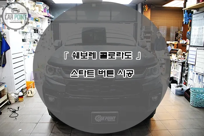 Chevrolet Colorado oem options installation result