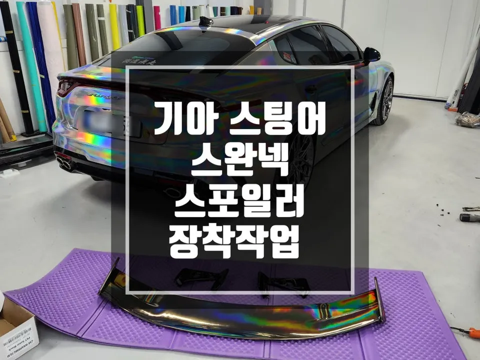 Kia Stinger Body Kit Installation Review — Enhanced Sportiness