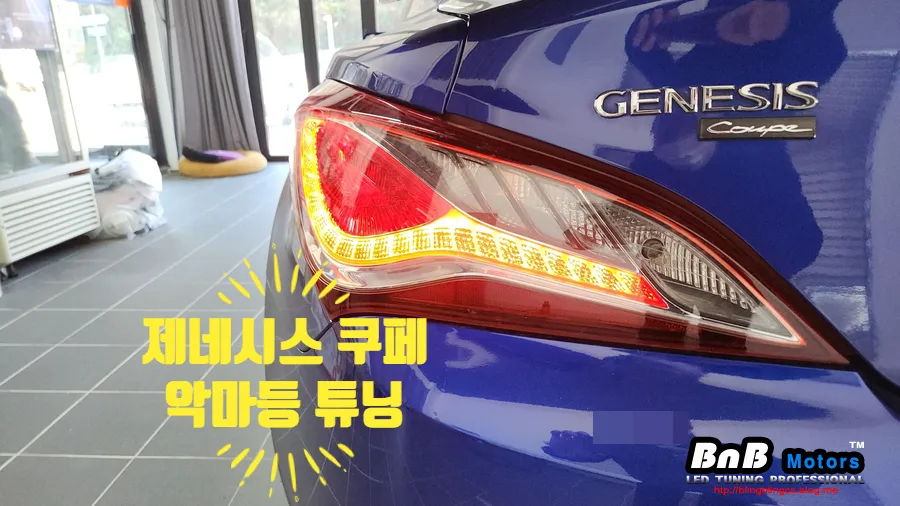 Genesis Coupe lighting upgrade review