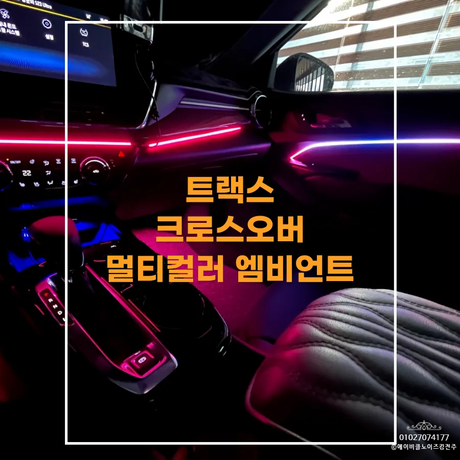Chevrolet Trax Ambient Lighting Review — Enhanced Interior Mood