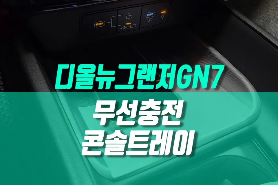 Hyundai Grandeur GN7 interior customization review