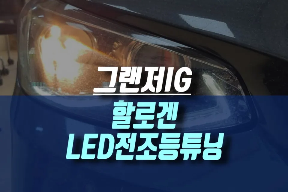 Hyundai Grandeur IG lighting upgrade review