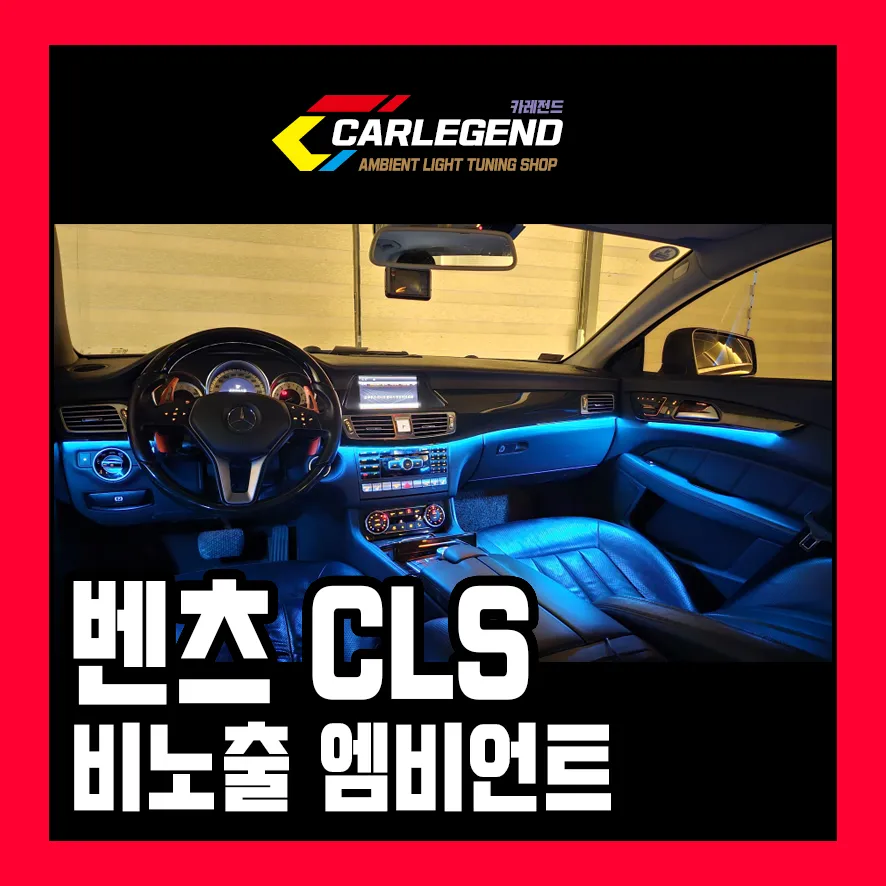 Mercedes-Benz CLS W218 ambient lighting review