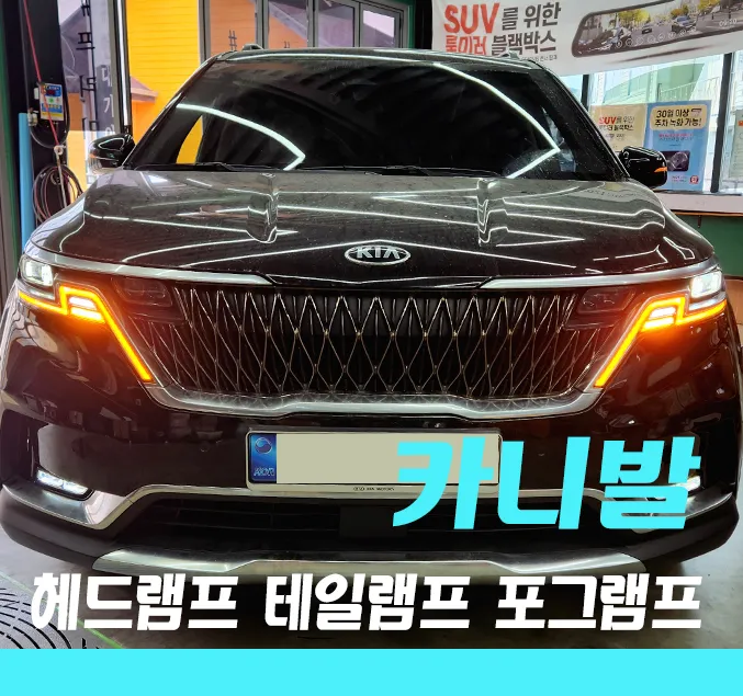 Kia Carnival KA4 lighting upgrade review