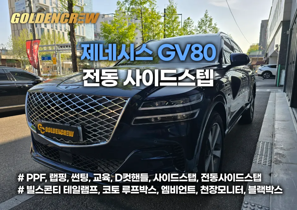 Genesis GV80 body kit installation result