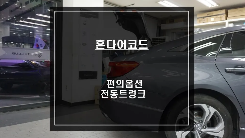 Honda Accord 10th Gen Power Trunk Upgrade Review